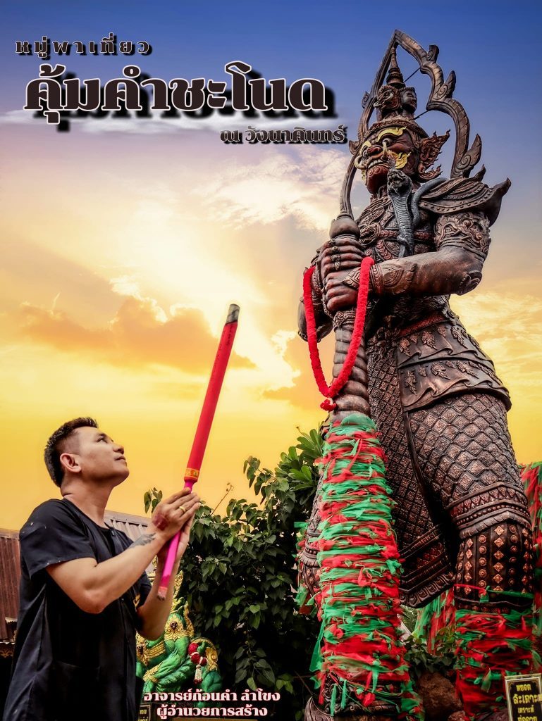 คุ้มคำชะโนด