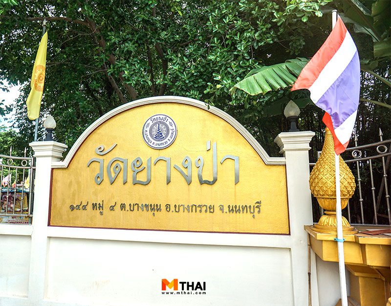 ป้ายวัด