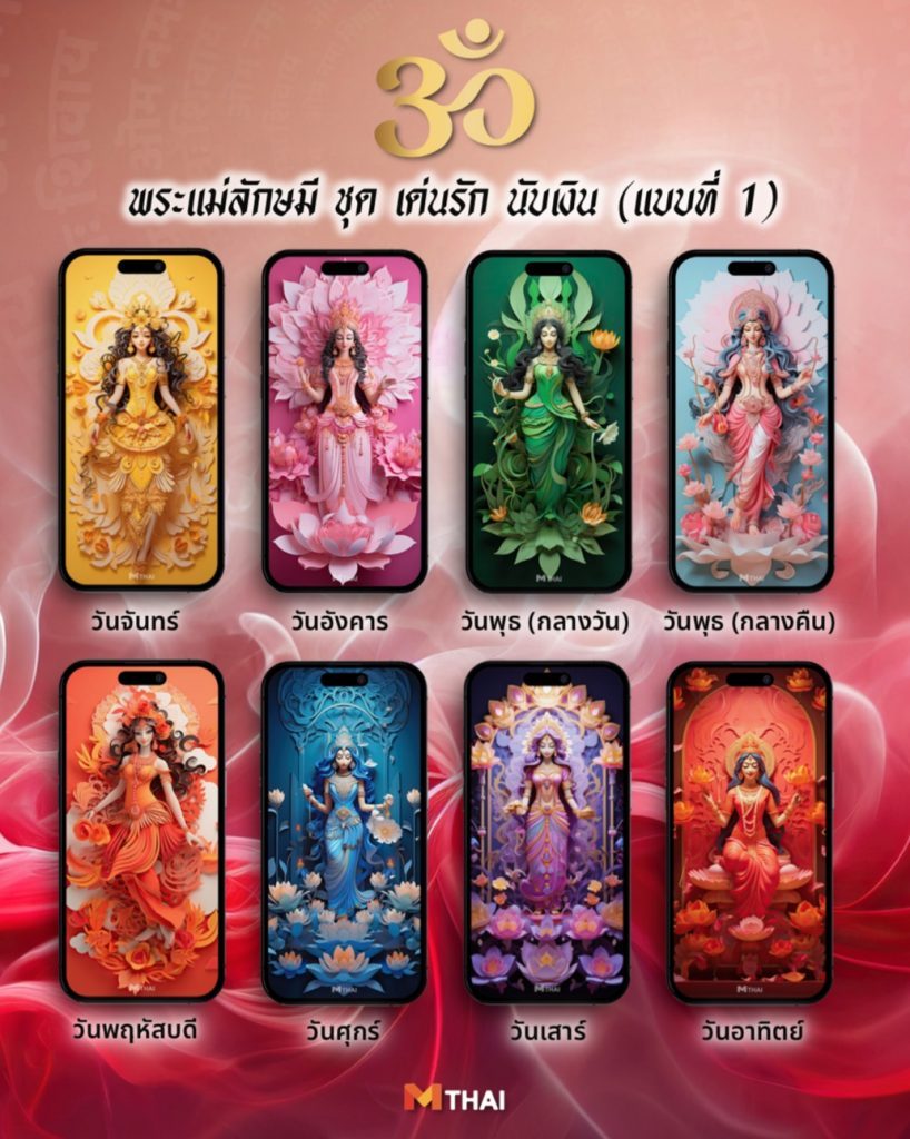 มูให้สุด ! วอลเปเปอร์พระแม่ลักษมี ชุดเด่นรัก นับเงิน เพียง 59 บ.