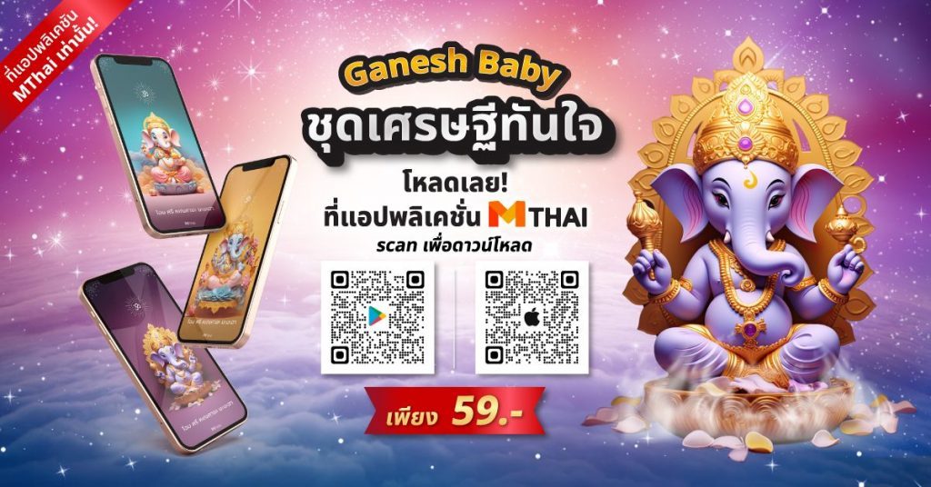เปิดโชคลาภ! วอลเปเปอร์พระพิฆเนศ (ตามวันเกิด) ชุดเศรษฐีทันใจ จาก MThai
