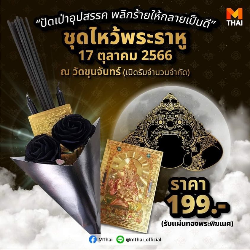 ชุดฝากไหว้ราหู ราคา 199 บาท