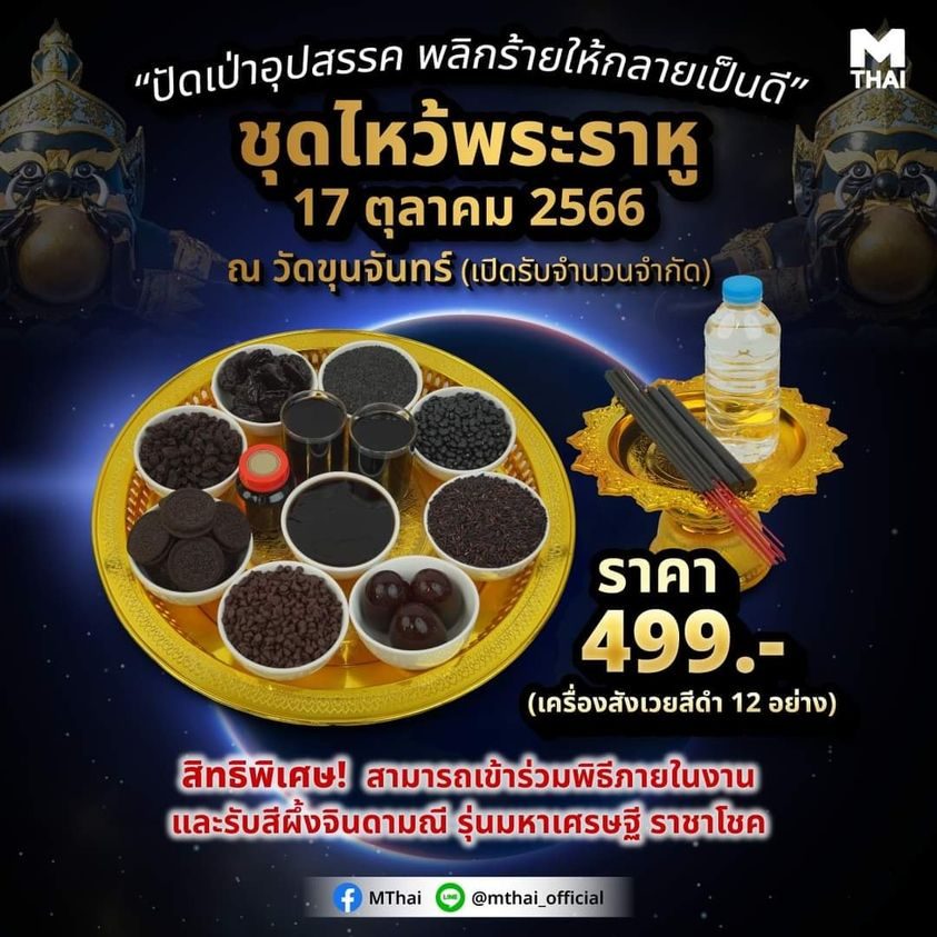 ชุดไหว้พระราหู วันที่ 17 ตุลาคม 2566 ณ วัดขุนจันทร์ (ตลาดพลู)