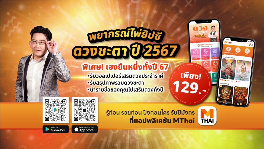 ดูดวงปี 2567 ปีมังกรทอง อ.คฑา ชินบัญชร