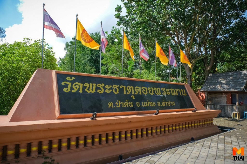 วัดพระธาตุดอยพระฌาน จ.ลำปาง 