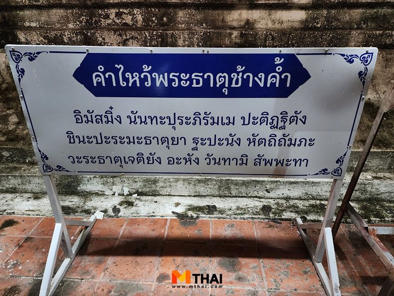 คำไหว้พระธาตุช้างค้ำ