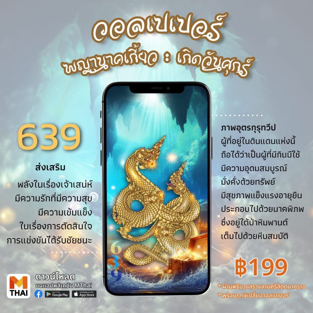 วอลเปเปอร์ พญานาคเกี้ยว คนเกิดวันศุกร์
