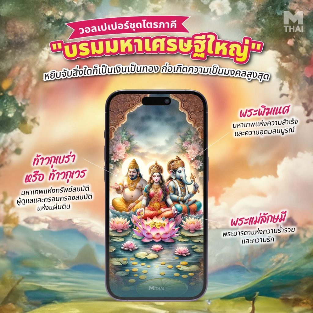 วอลเปเปอร์บรมมหาเศรษฐีใหญ่ 3 องค์เทพ โดยอาจารย์ มิก พชร ทูตเทวะ