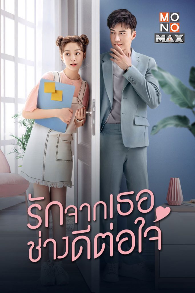 รักจากเธอช่างดีต่อใจ Girlfriend