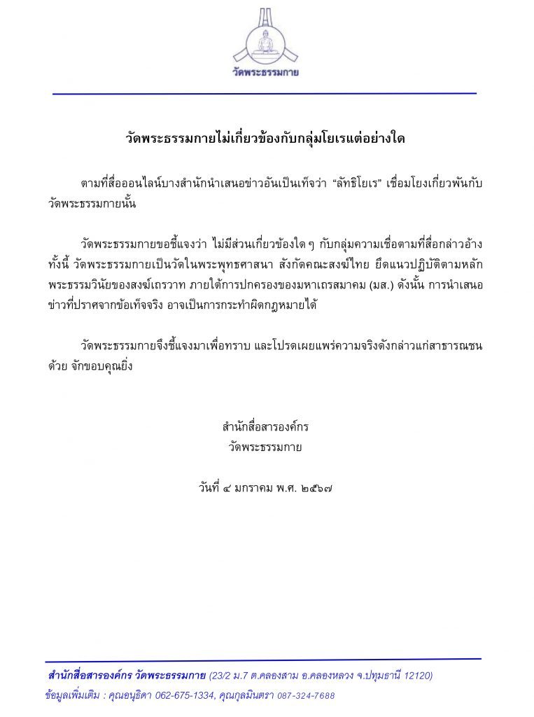 วัดพระธรรมกาย ขอชี้แจงไม่เกี่ยวข้องกับกลุ่มโยเรแต่อย่างใด