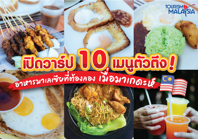 อาหารมาเลเซีย แนะนำ รัฐเกดะห์