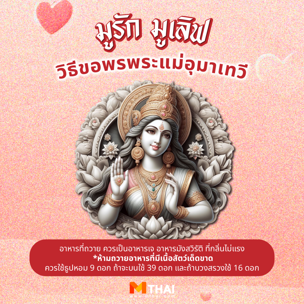 วิธีขอพรพระแม่อุมาเทวี
