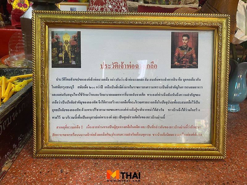 ประวัติเจ้าพ่อฉางเกลือ