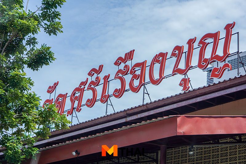 วัดศรีเรืองบุญ