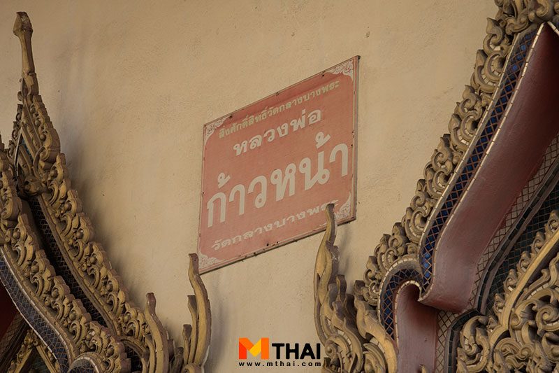 หลวงพ่อก้าวหน้า