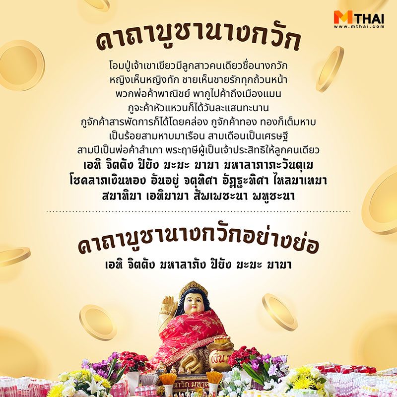 คาถาบูชานางกวัก