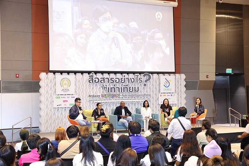 สื่อสารเท่าเทียม