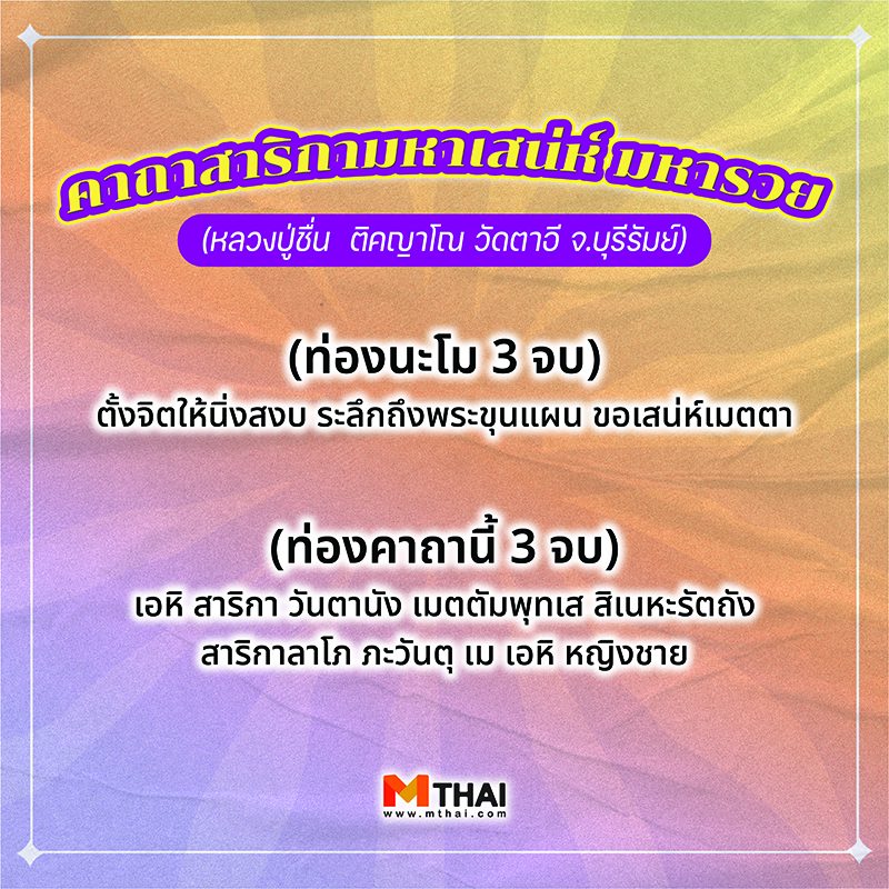 คาถาสาริกามหาเสน่ห์