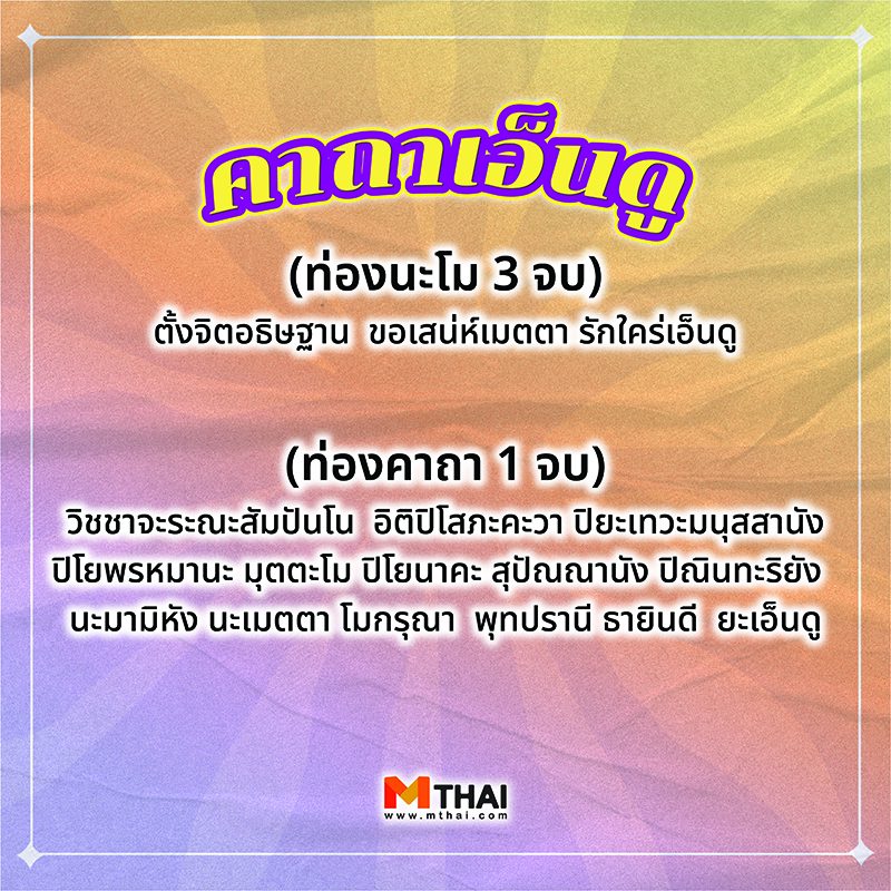 คาถาเอ็นดู