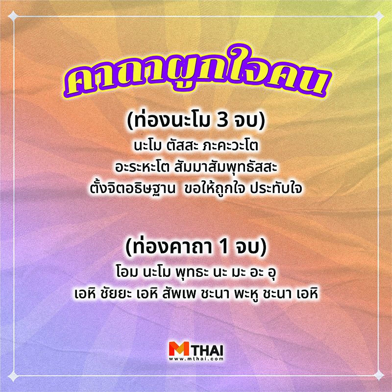 คาถาผูกใจคน