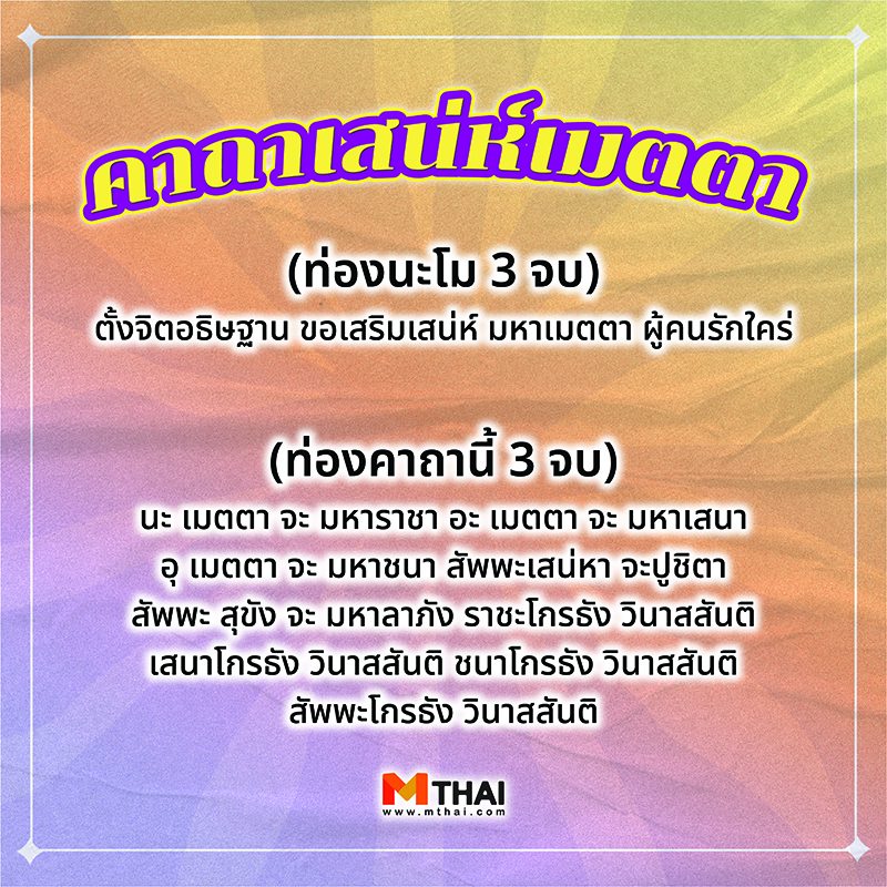 คาถาเสน่ห์เมตตา