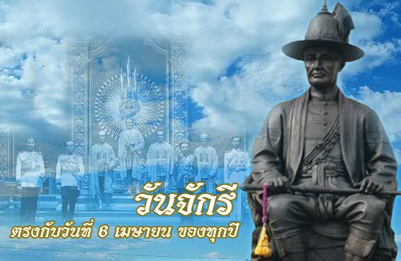 วันจักรี