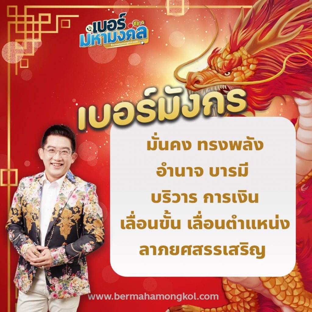 เบอร์มังกร