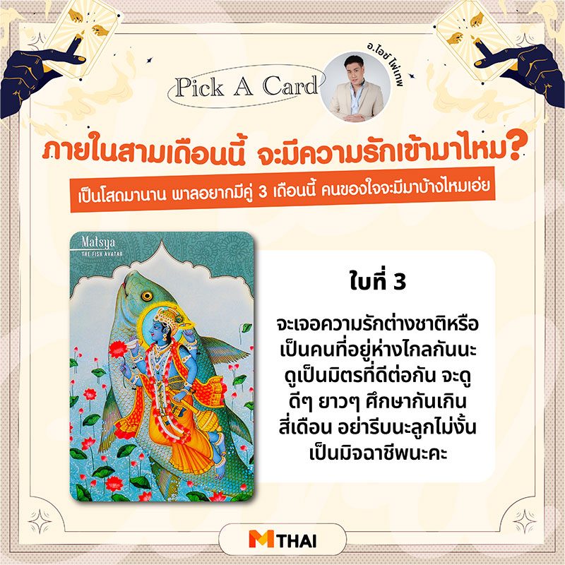 คำทำนายไพ่ใบที่ 3
