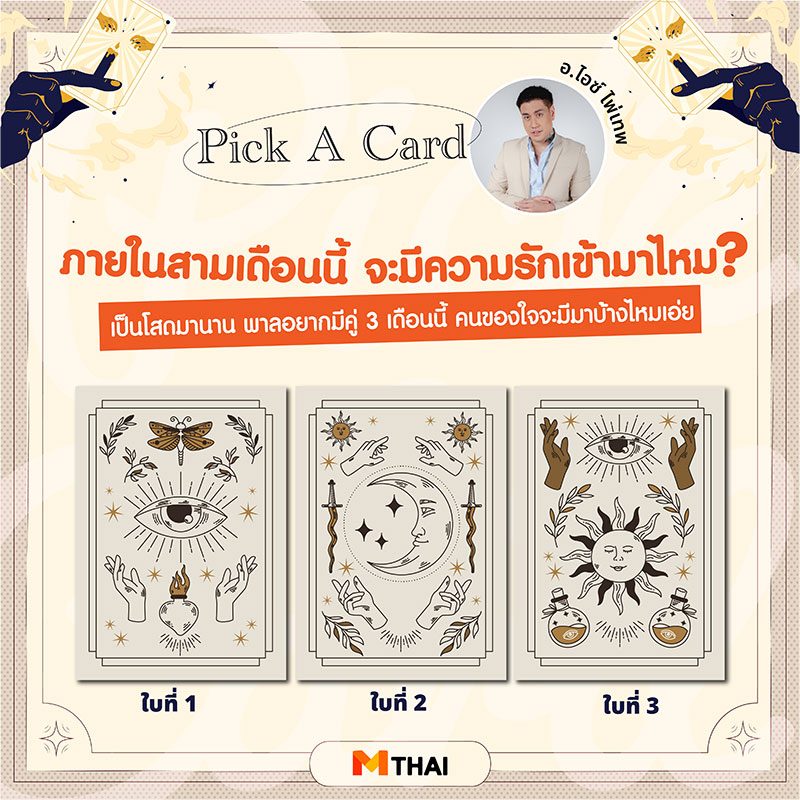 อ.ไอซ์ ไพ่เทพ