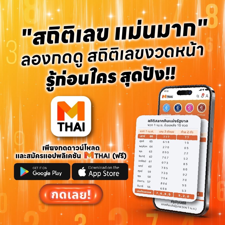 สถิติหวยลาว ที่แอปพลิเคชัน MThai