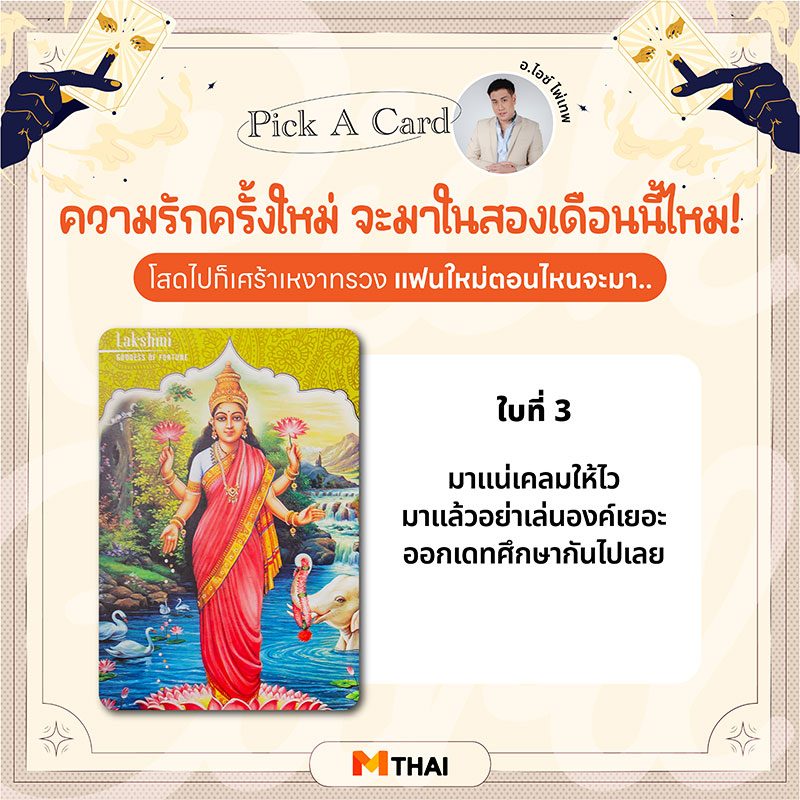 อ.ไอซ์ ไพ่เทพ