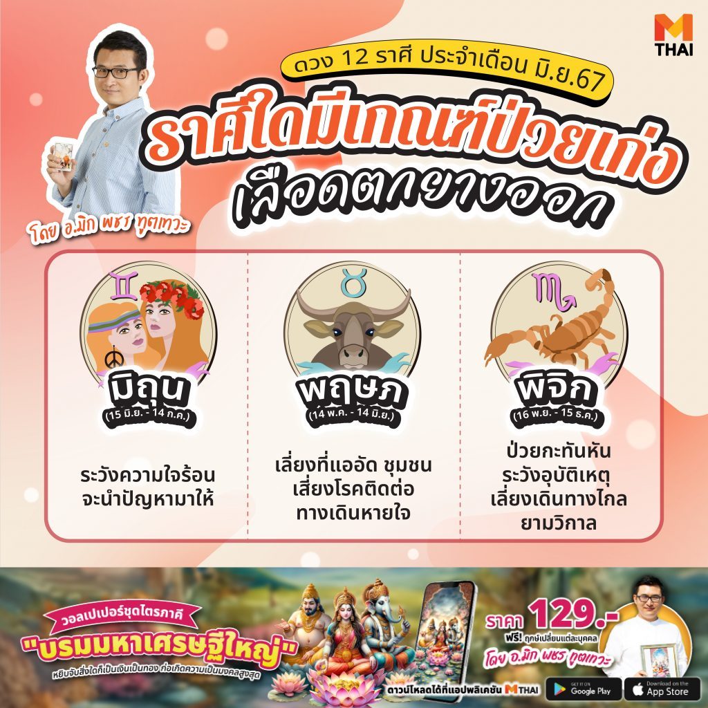 อ.มิก พชร ทูตเทวะ