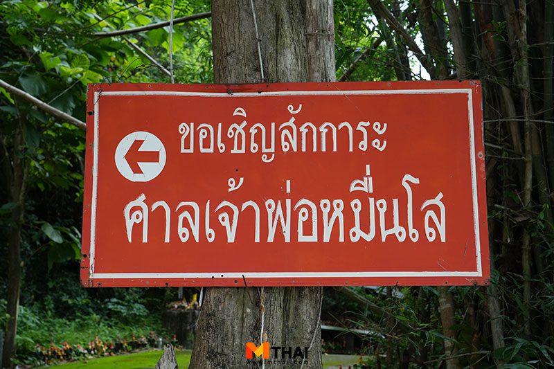 เจ้าพ่อหมื่นโส