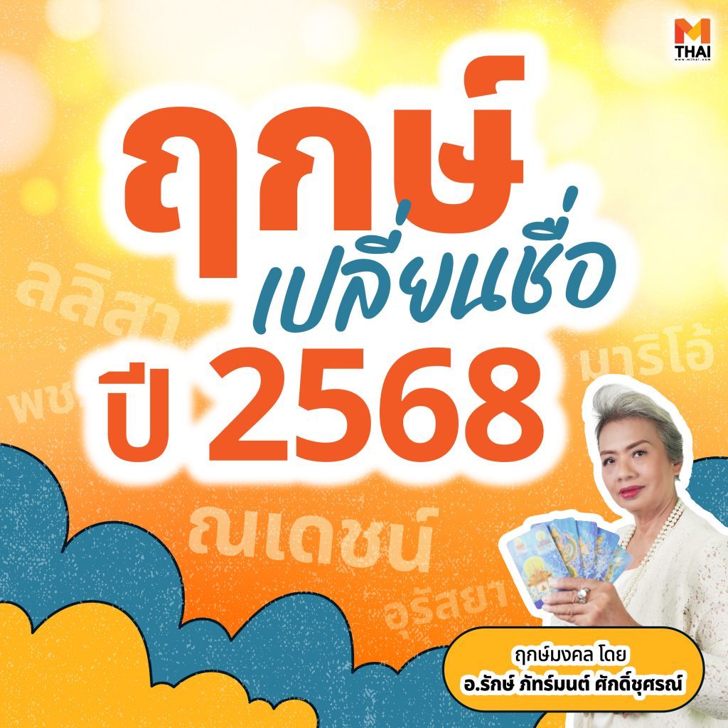 ฤกษ์เปลี่ยนชื่อ 2568