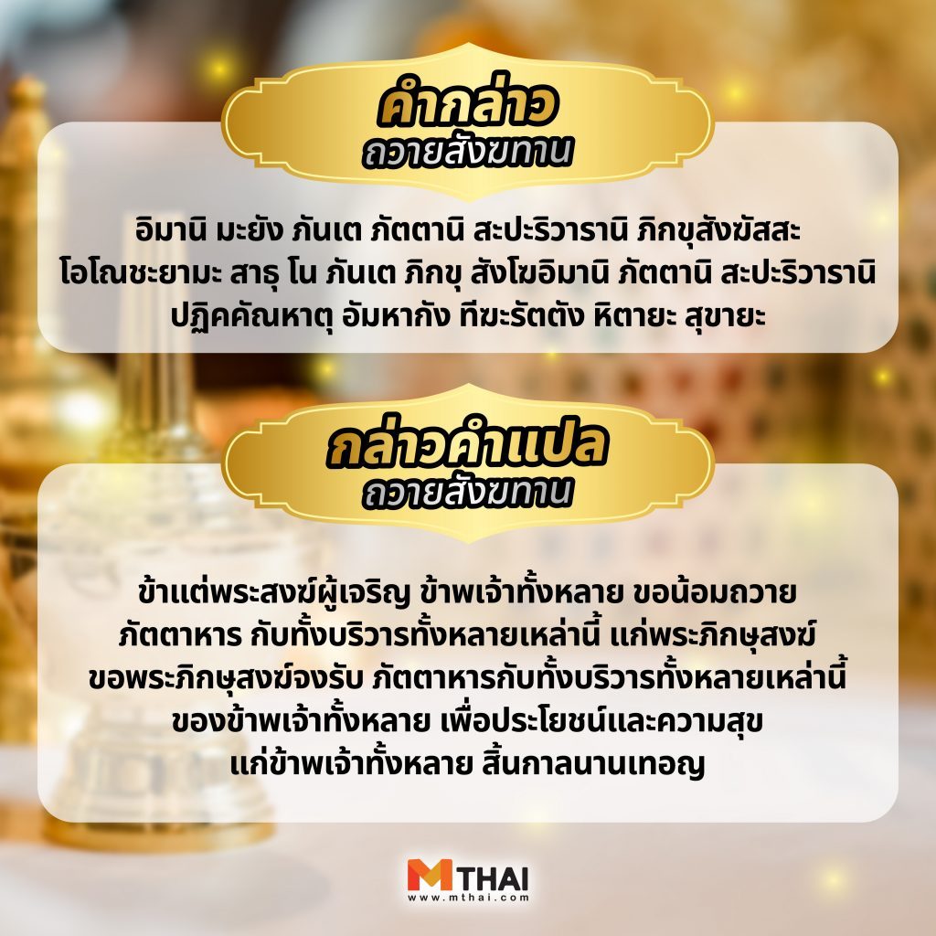 บทสวดถวายสังฆทาน
