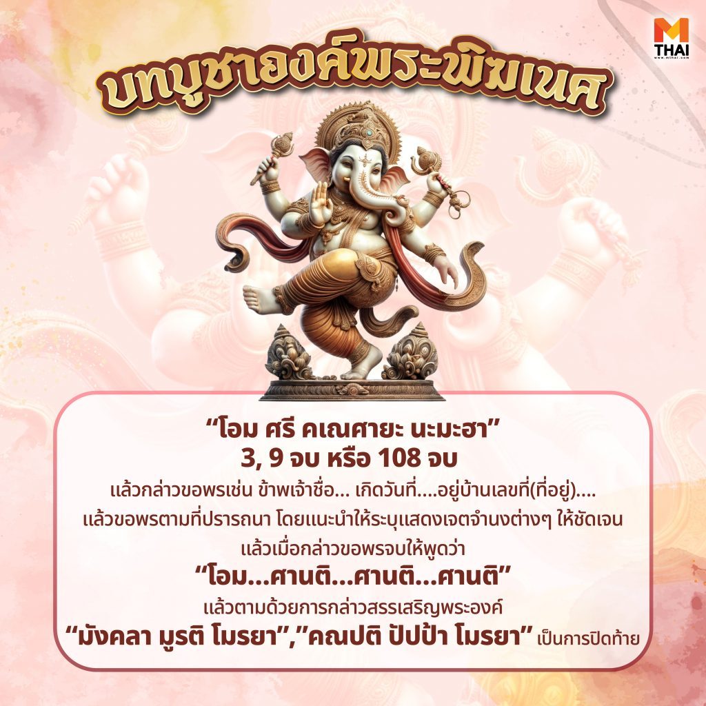 บทบูชาองค์พระพิฆเนศ