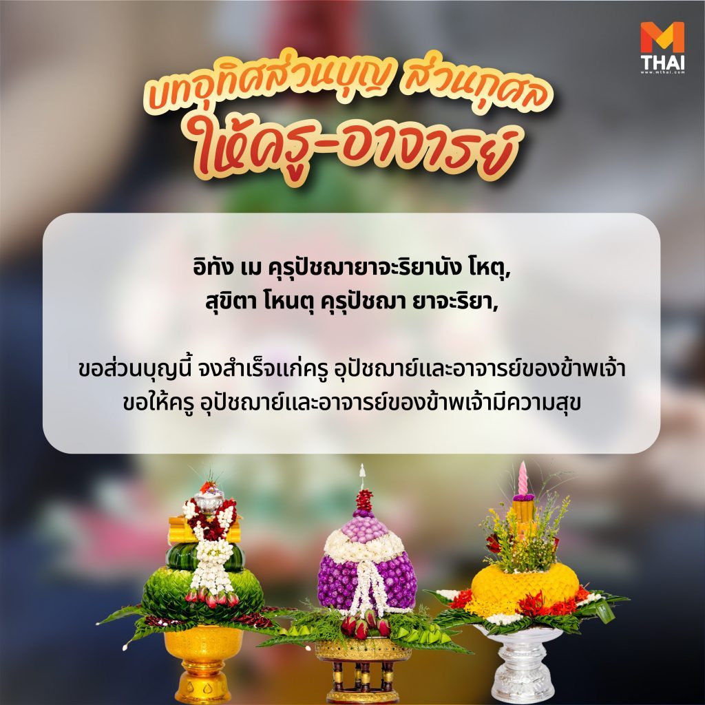 บทแผ่ส่วนกุศล