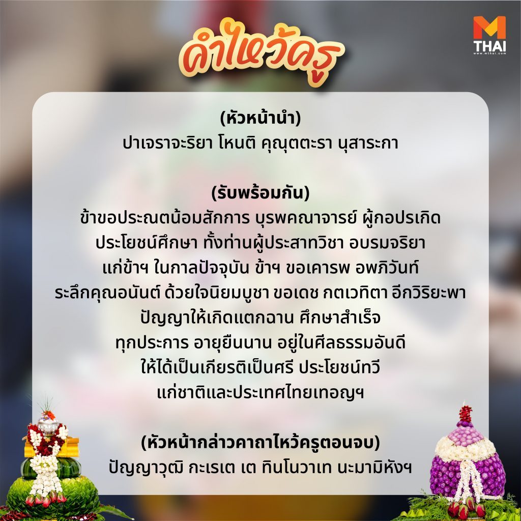 คำไหว้ครู