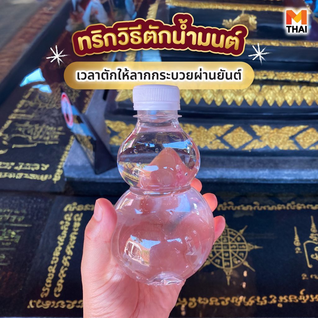 วิธีตักน้ำมนต์