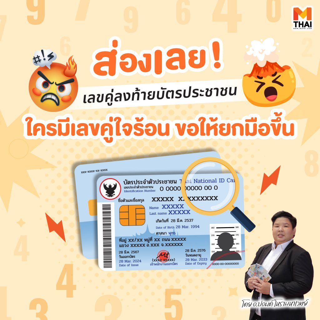 เลขคู่ลงท้ายบัตรประชาชน