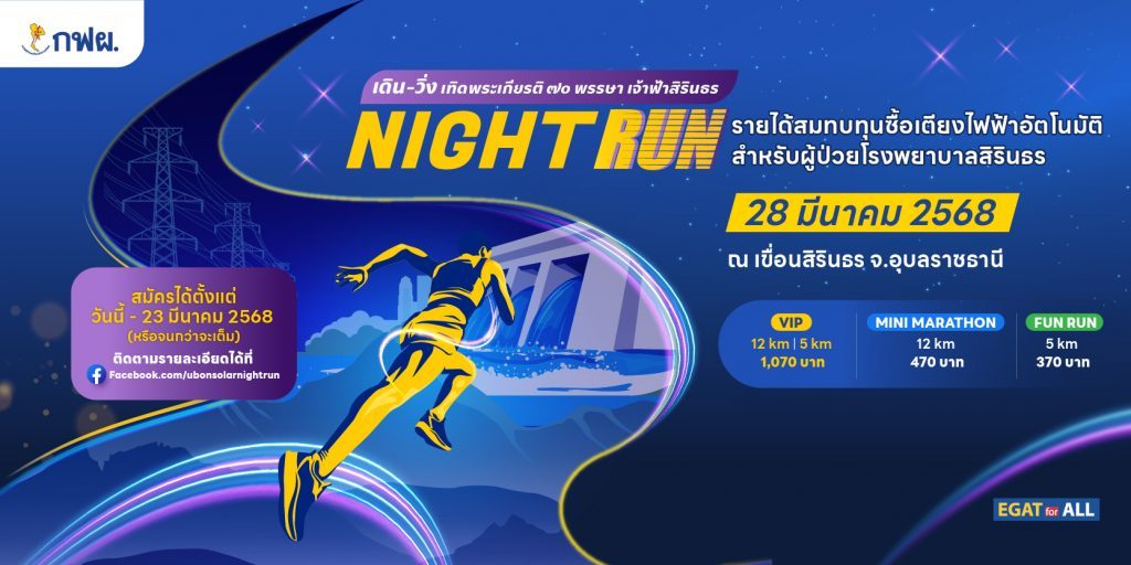เดิน-วิ่ง เทิดพระเกียรติ