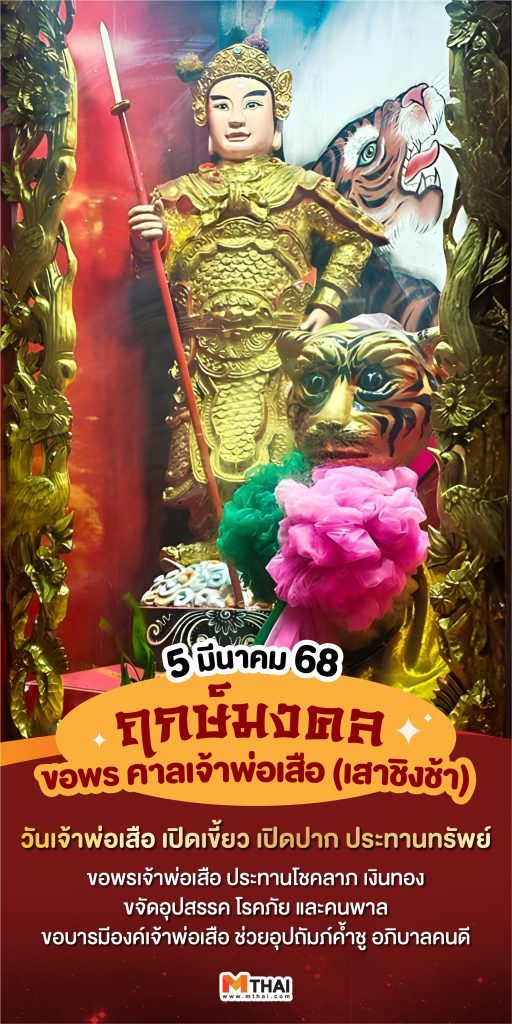 วันเจ้าพ่อเสือ