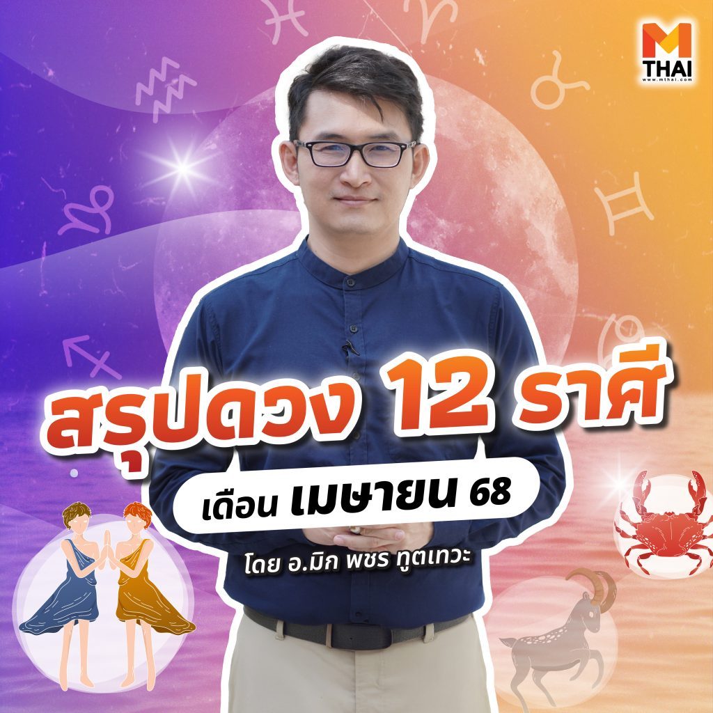 ดวงเมษายน 2568