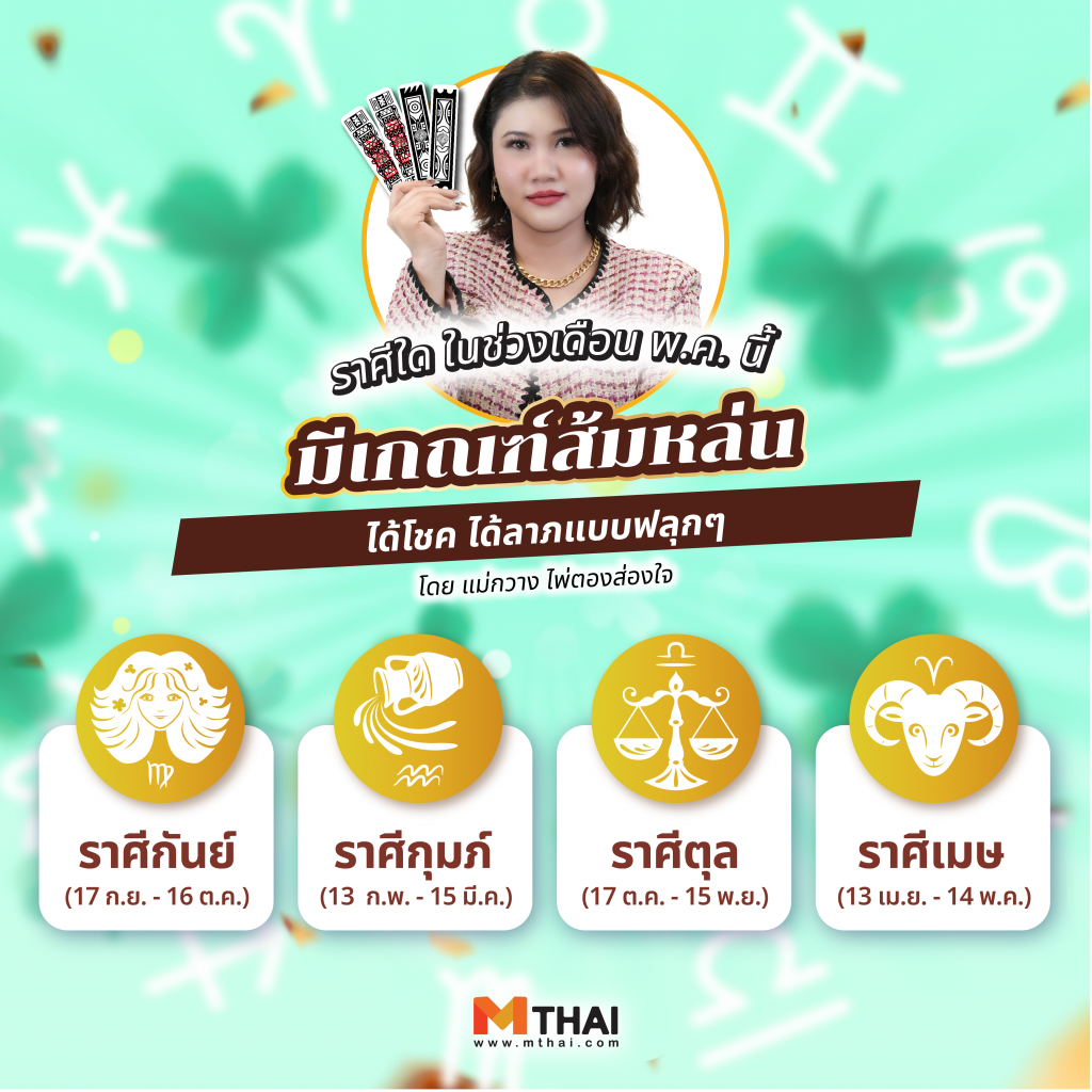 ดวง พ.ค. 68