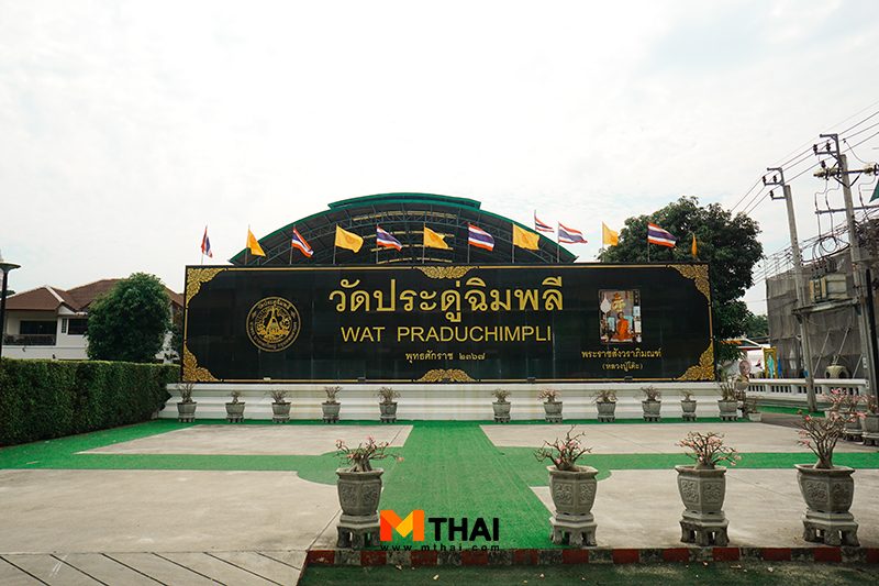 วัดประดู่ฉิมพลี