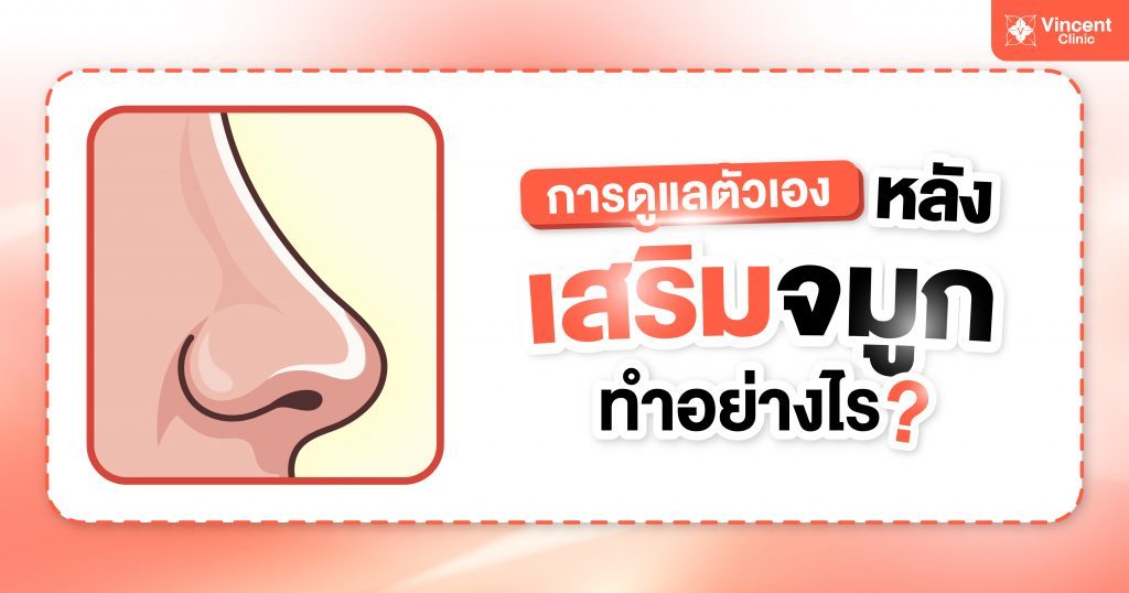 เสริมจมูก