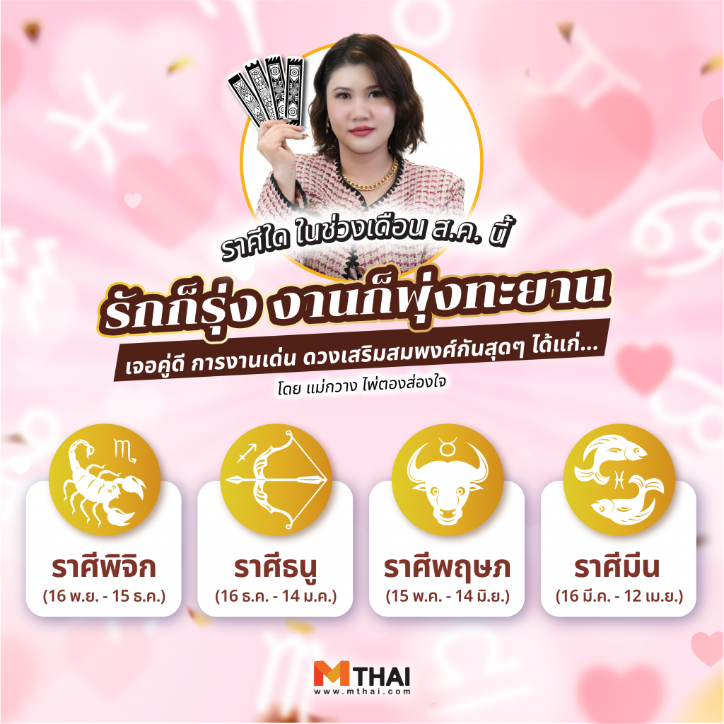 ดวงสิงหาคม 2568