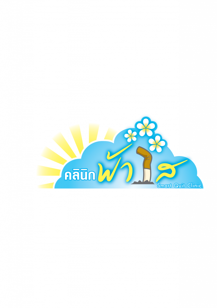 สายด่วนเลิกบุหรี่