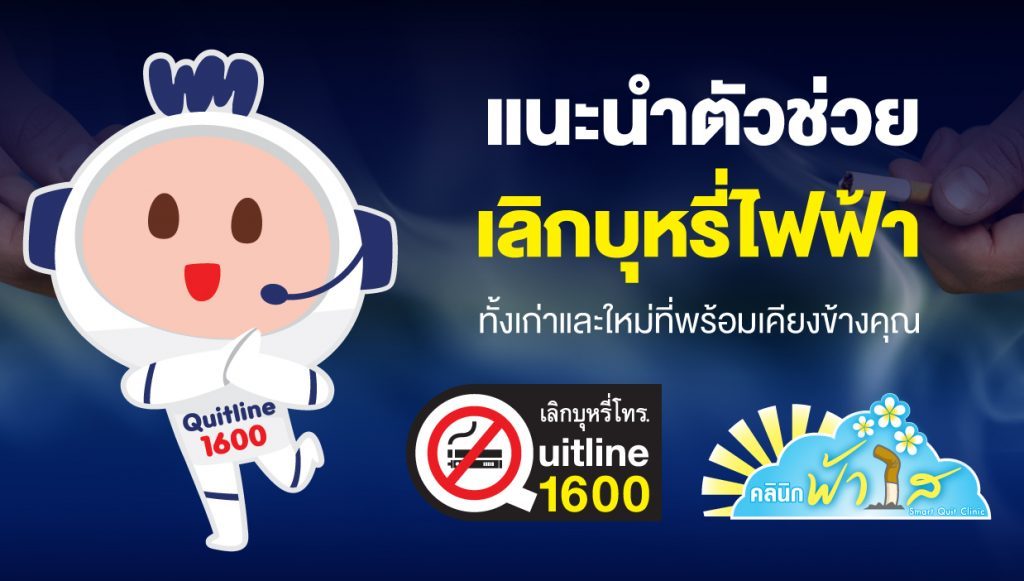 เลิกบุหรี่ไฟฟ้า