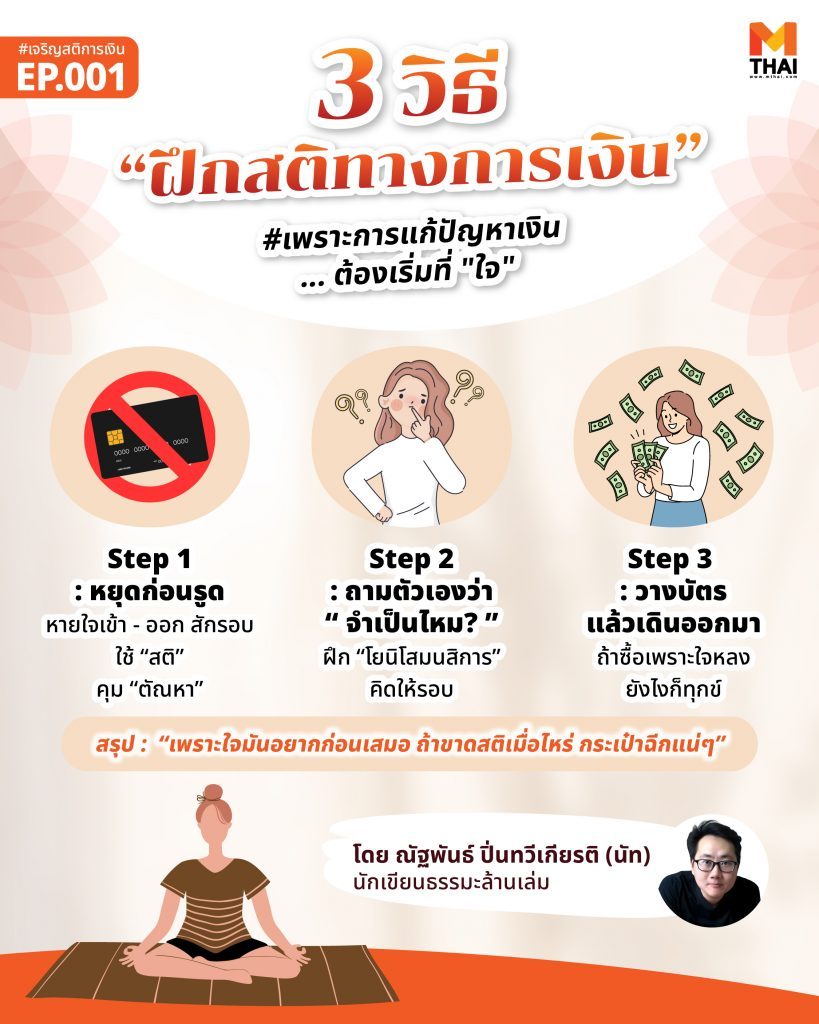 ฝึกสติทางการเงิน