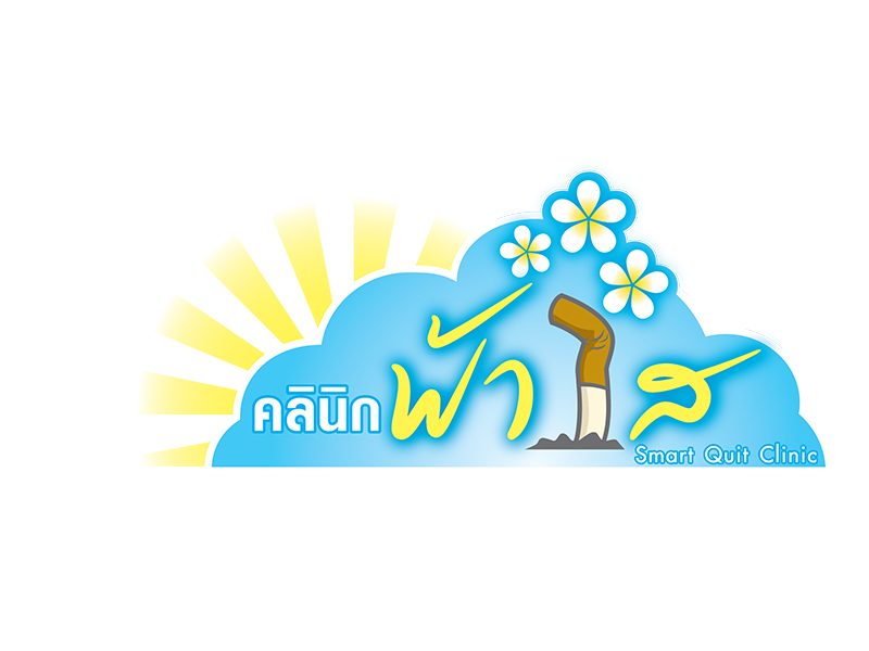  สายด่วนเลิกบุหรี่ 1600